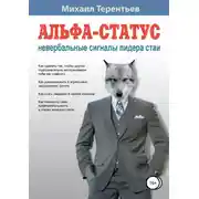 Постер книги Альфа-статус. Невербальные сигналы лидера стаи