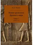 Игорь Палеев - Новая хронология Древнего мира. Книга 3