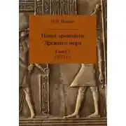 Постер книги Новая хронология Древнего мира. Книга 3