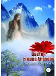 Лариса Васкан - Цветок старца Алазара