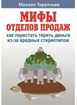 Михаил Терентьев - Мифы отделов продаж. Как не наступить на грабли и не дать себя обмануть