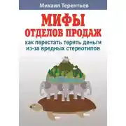 Постер книги Мифы отделов продаж. Как не наступить на грабли и не дать себя обмануть