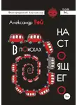 Александр Рей - В поисках настоящего