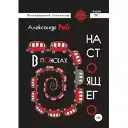 Постер книги В поисках настоящего