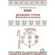 Постер книги Древние греки. Философия на салфетке