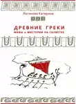 Катерина Логинова - Древние греки. Мифы и мистерии на салфетке