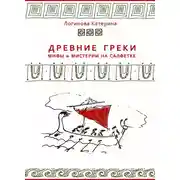 Постер книги Древние греки. Мифы и мистерии на салфетке