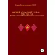 Постер книги Высший командный состав РККА 1935-1940 Маршалы Советского Союза и Командармы 1-го и 2-го рангов