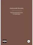 Анатолий Козлов - Тысячелетний путь литературы