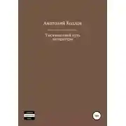 Постер книги Тысячелетний путь литературы