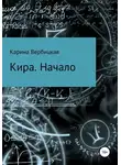 Карина Вербицкая - Кира. Начало