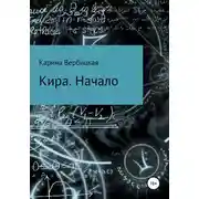 Постер книги Кира. Начало