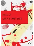 Андрей Утаник - СССР в 1945–1953 гг.