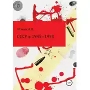 Постер книги СССР в 1945–1953 гг.