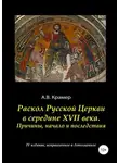 Александр Крамер - Раскол Русской Церкви в середине XVII века