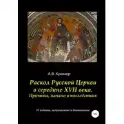 Постер книги Раскол Русской Церкви в середине XVII века