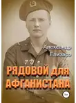 Александр Елизарэ - Рядовой для Афганистана