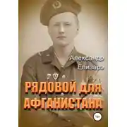 Постер книги Рядовой для Афганистана