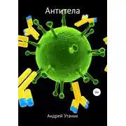 Постер книги Антитела