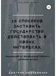 Дмитрий Нестеренко - 10 способов заставить государство действовать в своих интересах