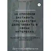 Постер книги 10 способов заставить государство действовать в своих интересах