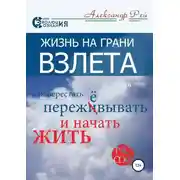 Постер книги Жизнь на грани взлёта, или Как перестать пережевывать и начать жить