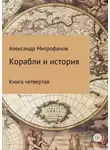 Александр Митрофанов - Корабли и история. Книга четвертая