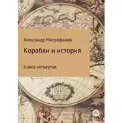 Постер книги Корабли и история. Книга четвертая