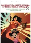 Владимир Новиков - Как защитить своего малыша в чрезвычайных ситуациях. Секреты офицера спецназа для молодых мам
