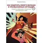 Постер книги Как защитить своего малыша в чрезвычайных ситуациях. Секреты офицера спецназа для молодых мам