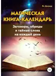 Ян Дикмар - Магическая книга-календарь. Заговоры, обряды и тайные слова на каждый день