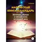 Постер книги Магическая книга-календарь. Заговоры, обряды и тайные слова на каждый день