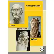 Постер книги Гомер разоблачает Библию