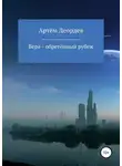 Артём Деордев - Вера – обретённый рубеж