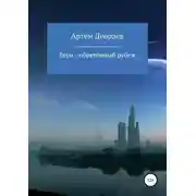 Постер книги Вера – обретённый рубеж