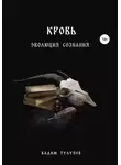 Вадим Тулупов - Кровь