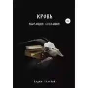 Постер книги Кровь