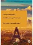 Ольга Богданова - Как я бросила курить за 1 день