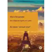 Постер книги Как я бросила курить за 1 день