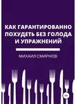 Михаил Смирнов - Как гарантированно похудеть без голода и упражнений