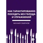 Постер книги Как гарантированно похудеть без голода и упражнений
