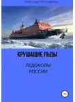 Александр Митрофанов - Крушащие льды. Ледоколы России