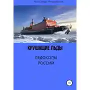 Постер книги Крушащие льды. Ледоколы России