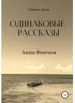 Анна Финчем - Одинаковые рассказы