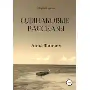 Постер книги Одинаковые рассказы