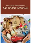Александр Белановский - Как стать богатым
