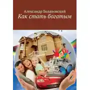 Постер книги Как стать богатым