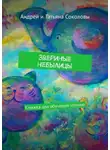Андрей Соколов - Звериные небылицы. Книжка для обучения чтению