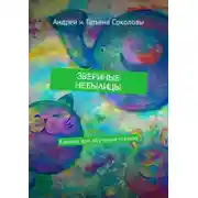 Постер книги Звериные небылицы. Книжка для обучения чтению