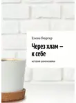 Елена Бюргер - Через хлам – к себе. история домохозяйки